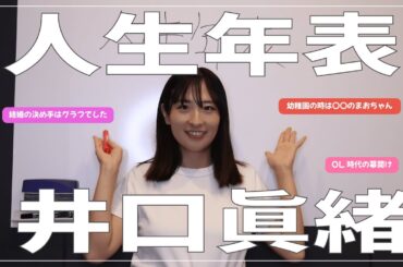 【人生年表】井口眞緒の人生全部見せます！