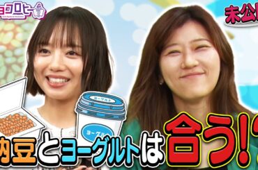 【検証】納豆とヨーグルトは合う!?　《キョコロヒー/齊藤京子/ヒコロヒー》