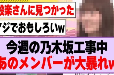 今週の乃木坂工事中、あのメンバーが大暴れw【乃木坂46】