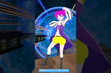 【踊ってみた】幻影★ギャラクティカ(Genei★Galactica) / 煌めき☆アンフォレント #shorts #vtuber