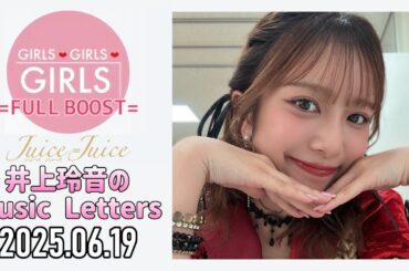 【2025.06.19】Juice=Juice 井上玲音のMusic Letters