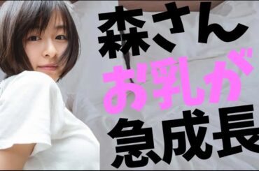 森七菜の急成長に興奮が収まらない♡