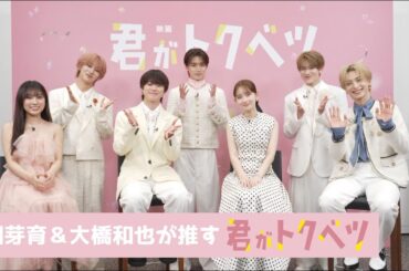 畑芽育＆大橋和也が推す映画『君がトクベツ』