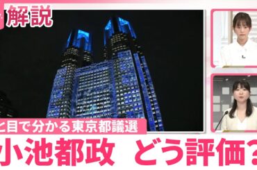 【都議選2025】「ひと目で分かる」各党、小池都政どう評価？  日テレ独自アンケート