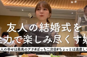 結婚式大好き独身女、披露宴も二次会も全力で楽しみます