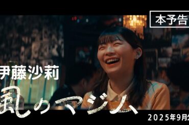 伊藤沙莉 主演最新作『風のマジム』本予告