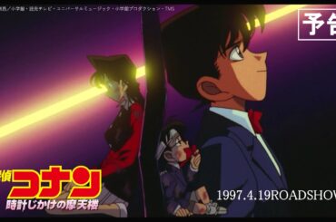 【再現】劇場版『名探偵コナン 時計じかけの摩天楼』予告【1997年4月19日(金)公開】