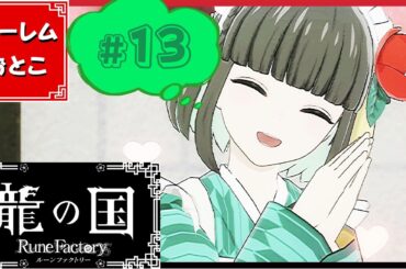 【龍の国 ルーンファクトリー】実況#13「宿願の洞」【龍ファク】【Switch】【ネタバレあり】【ハーレムおとこ】