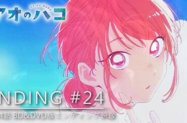 【※必ずアオのハコ24話視聴後にご覧ください】【MAD/AMV】蝶野雛 (from「アオのハコ」) × TOMOO『コントラスト』