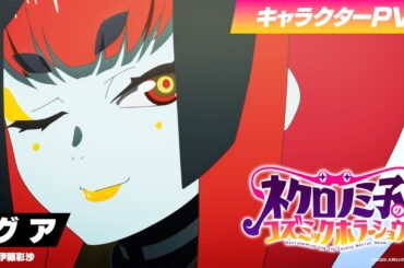 TVアニメ「ネクロノミ子のコズミックホラーショウ」キャラクターPV＜グア編＞CV.伊藤彩沙【2025年7月1日(火)放送開始！】