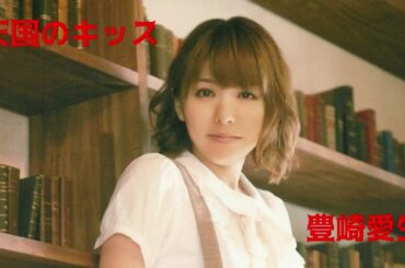 天国のキッス@豊崎愛生