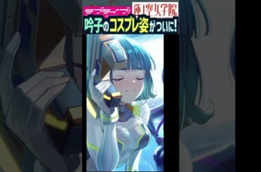 【蓮ノ空】コスプレ姿が公開されるも恥ずかしがりボイスが面白い＆可愛い百生吟子 CV. 櫻井陽菜【Link! Like! ラブライブ!】#shorts リンクラ 声優 ひーちゃん 露出が多い