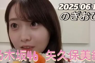 【のぎおび】2025.06.17 乃木坂46 矢久保美緒 SHOWROOM配信
