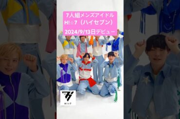 7人組メンズアイドル-H!⭐︎7（ハイセブン） #ハイセブン #沼すぎる僕マジバグじゃない #沼バグ #なにわ男子