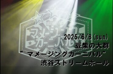 2025/6/8 豆柴の大群 ワンマン”マメージングカーニバル”
