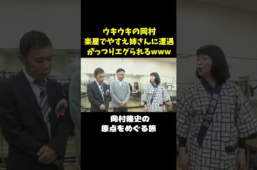 やすえ姉さんに詰められる岡村www#未知やすえ ＃岡村隆史 #ナインティナイン#shorts