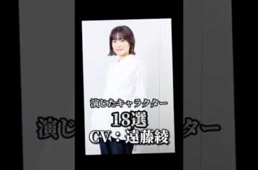【CV：遠藤綾】演じたキャラクター18選🎙️#声優 #アニメ #遠藤綾