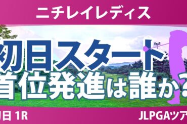 ニチレイレディス 初日 1R スタート!! 高橋彩華 佐久間朱莉 小祝さくら 菅楓華 藤田さいき 中村心