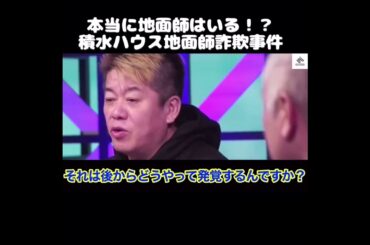 【ホリエモン】地面師は本当にいる？積水ハウス地面師詐欺事件