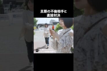 不倫女ってなんでこんなに自信満々なの？ #ショートドラマ #ミリオンドラマ #サレ妻 #不倫 #サレ妻ファイトクラブ