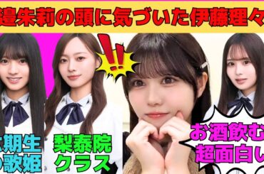 【伊藤理々杏】海邉朱莉の頭がアレなことに気づいた伊藤理々杏/梅澤美波の舞台梨泰院クラスを観劇/佐藤璃果はお酒が入ると超面白い/佐藤璃果の好きな所3つ＋おまけ/文字起こし（乃木坂46・のぎおび）