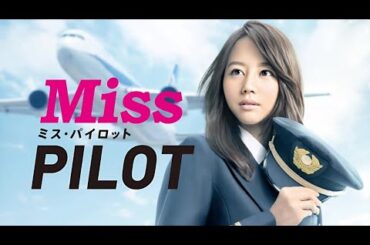 ドラマ『ミス・パイロット』9話~11話 ✈️🌤 Miss Pilot (2013) ✈️🌤 Eng Sub Full HD