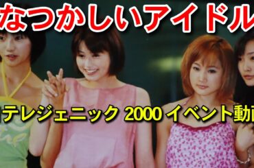 日テレジェニック2000　イベント動画