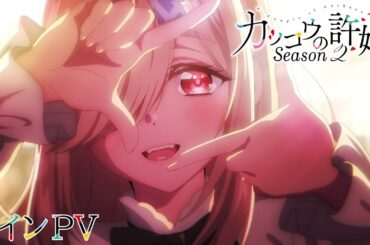 TVアニメ『カッコウの許嫁 Season2』メインPV｜2025年7月8日放送開始！