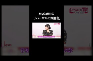 【バンドリ!】メリハリのあるリハをするマイゴ #声優 #切り抜き #バンドリ #大塚紗英 #西本りみ #林鼓子 #米澤茜 #shorts