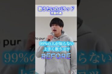 「歌うたいのバラッド/斉藤和義」カッコ良く歌うコツ！#shorts #ショート動画 #ボイトレ #ボイストレーニング #歌うま