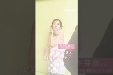 田中芽衣さんがマキアに登場！ うさぎメイクなど披露✨