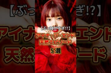 アイナ・ジ・エンドの天然エピソード5選　#音楽 #アーティスト #アイドル #雑学 #天然 #bish #アイナジエンド