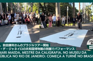 書家、前田鎌利さんのブラジルツアー開始リオの共和国博物館の別館でパフォーマンス Kamari Maeda no Rio: Show de Caligrafia!