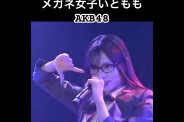 いとうももか♯アイドルAKB４８癒しメガネ…