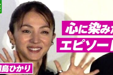 満島ひかり「すごい経験になるよな」　甥っ子の姿を見て改めて感じたこと