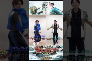 この組み合わせいかがですか？ #ナンバーワン戦隊ゴジュウジャー#鈴木秀脩 #木村魁希