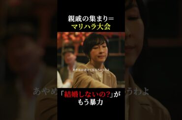 親戚の集まり＝マリハラ？🤔 #魔物마물 #魔物マムル #麻生久美子 #塩野瑛久 #shorts