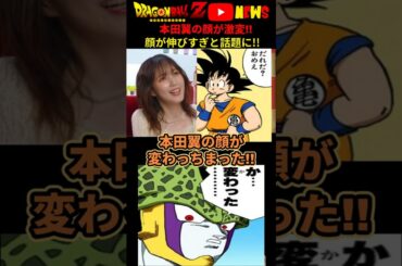 【本田翼】顔が変わっちまった…SNSでバッサーの顔が伸びたと話題に!#ドラゴンボール #shorts    #本田翼