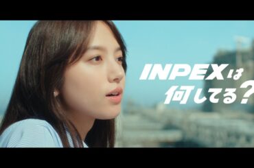 INPEX CM 「INPEXは何してる？」篇　30秒　清原果耶