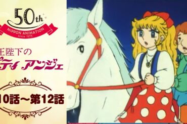 金塊とゴリラと亡霊【公式】女王陛下のプティアンジェ＜第10話～第12話＞｜日本アニメーション創業50周年記念無料公開！