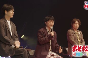 「おそ松さん 4期トーク!!」