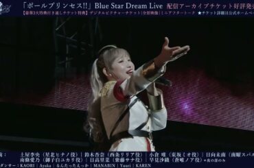 「ポールプリンセス!!」Blue Star Dream Live ダイジェスト映像