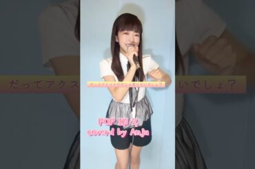 POP IN 2/B小町 ルビー(伊駒ゆりえ)、有馬かな(潘めぐみ)、MEMちょ(大久保瑠美) #歌ってみた #cover#popin2