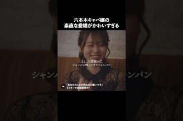 好かれる女は愛嬌がある？ #ショートドラマ #ミリオンドラマ #キャバクラ #社長令嬢 #社長令嬢はキャバクラ嬢