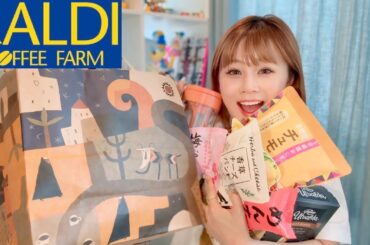 【カルディ】食事が楽しくなりそうな品をたくさんゲットしてきたよ！