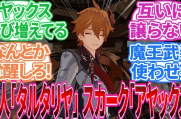 【原神】｢本名で実装されろアヤックス」に対する旅人の反応集【反応集】スカーク/タルタリヤ/旅人