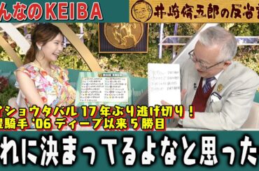 【第388回 井崎脩五郎の反省部屋】メイショウタバル 17年ぶり逃げ切り！武豊騎手 '06ディープ以来5勝目 これに決まってるよなと思った…  【宝塚記念 】