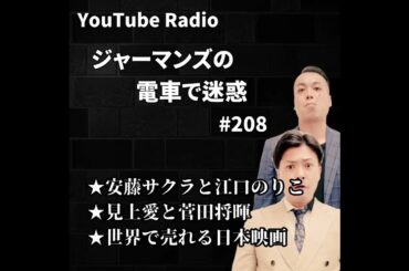 ジャーマンズの電車で迷惑 #208 安藤サクラと江口のりこ/見上愛と菅田将暉/世界で売れる日本映画