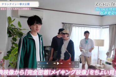 「スノードロップの初恋」Blu-ray＆DVD-BOX 発売中！  メイキング集のダイジェストを公開！
