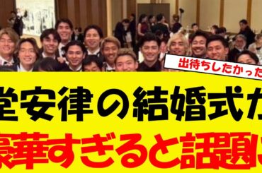 日本代表MF堂安律の結婚式が豪華すぎると話題に